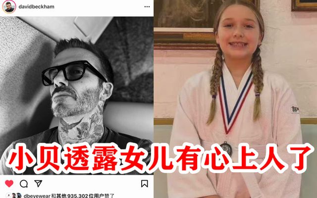 贝克汉姆宝贝女儿曝有心上人了，11岁身材发育明显