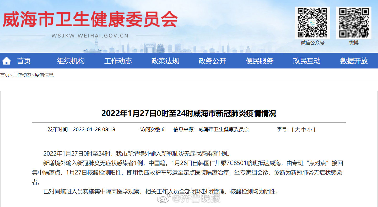 威海新增1例境外输入无症状 为<a href=