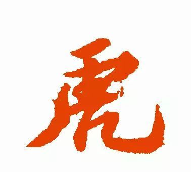 虎年到了书法虎字怎么写
