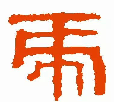 虎年到了书法虎字怎么写