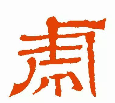虎年到了书法虎字怎么写
