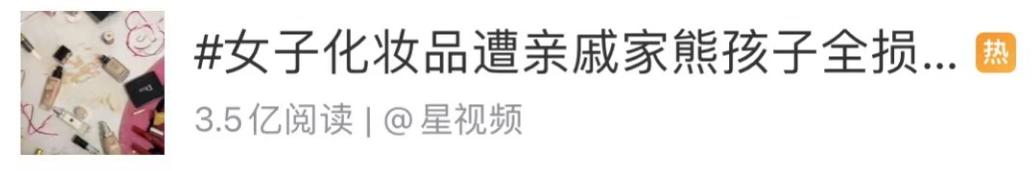 化妆品被亲戚家的熊孩子全毁了!网友:隔着屏幕血压都飙升休闲区蓝鸢梦想 - Www.slyday.coM 化妆品被亲戚家的熊孩子全毁了!网友:隔着屏幕血压都飙升休闲区蓝鸢梦想 - Www.slyday.coM