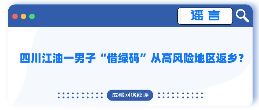 四川江油一男子“借绿码”从高风险地区返乡?警方通报!休闲区蓝鸢梦想 - Www.slyday.coM 四川江油一男子“借绿码”从高风险地区返乡?警方通报!休闲区蓝鸢梦想 - Www.slyday.coM