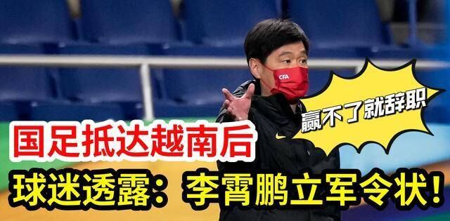 国足抵达越南后，球迷透露：李霄鹏立军令状，赢不了越南队就辞职