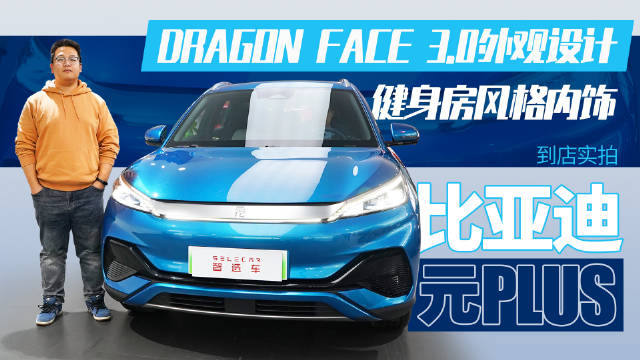 15万级纯电SUV新标杆，健身房内饰设计，到店实拍比亚迪元PLUS