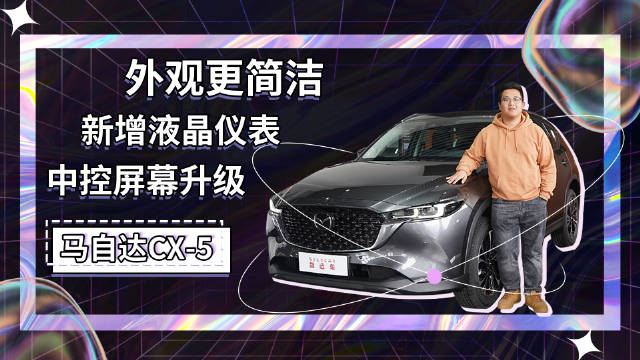 搭载10.25英寸中控屏，外观更简洁，到店实拍2022款马自达CX-5