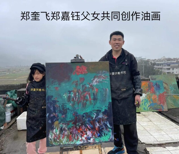 郑奎飞郑嘉钰父女油画在<a href=