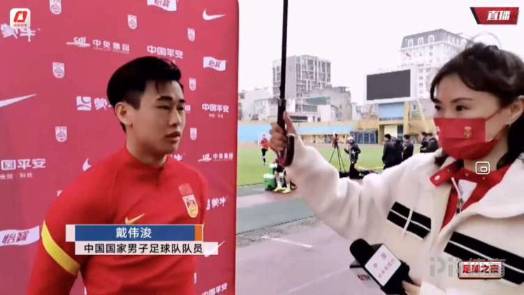 戴伟浚:为国出战是我从小的梦想 希望把战胜越南的喜悦带给球迷
