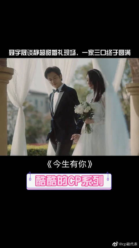 电视剧今生有你聂宇晟谈静婚礼好甜一家三口太幸福啦