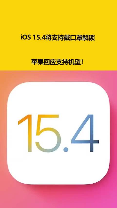 iOS 15.4将支持戴口罩解锁，苹果回应支持机型！