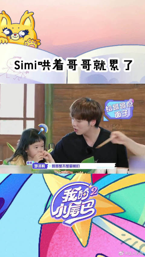 我的小尾巴2大结局看哭了收官之夜simi哄着哥哥就累了