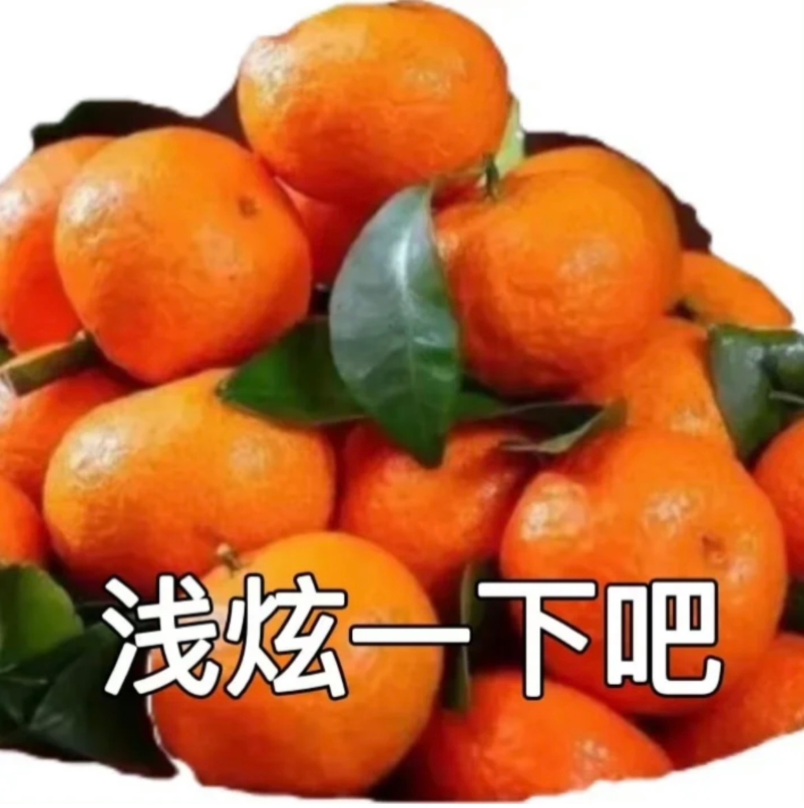谁能拒绝沙糖桔表情包呢来啊一起炫沙糖桔呀