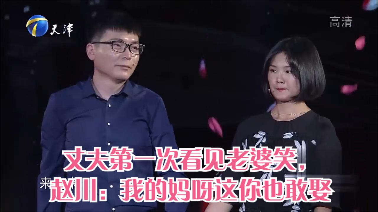 丈夫第一次看见老婆笑赵川我的妈呀这你也敢娶丨爱情保卫战