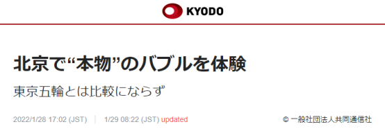 日媒记者亲测回报:北京冬奥的防疫“泡泡”才是“真正的泡泡”!休闲区蓝鸢梦想 - Www.slyday.coM 日媒记者亲测回报:北京冬奥的防疫“泡泡”才是“真正的泡泡”!休闲区蓝鸢梦想 - Www.slyday.coM