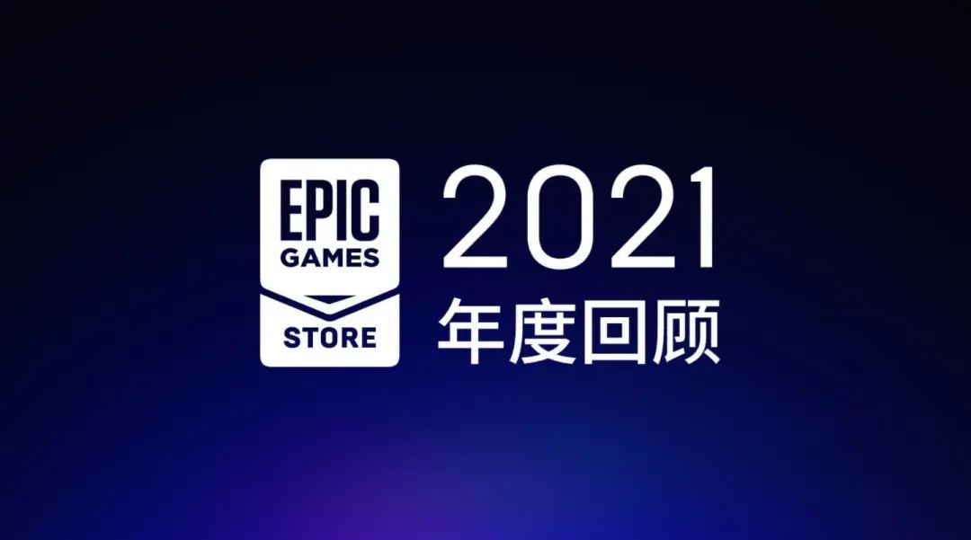 Epic商店2021年营收8.4亿美元同比增20%，玩家免费领7.65亿套游戏