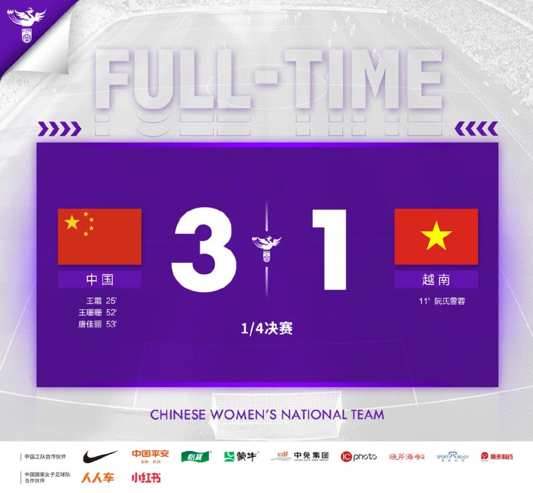 锁定世界杯席位！中国女足3-1越南挺进亚洲杯四强