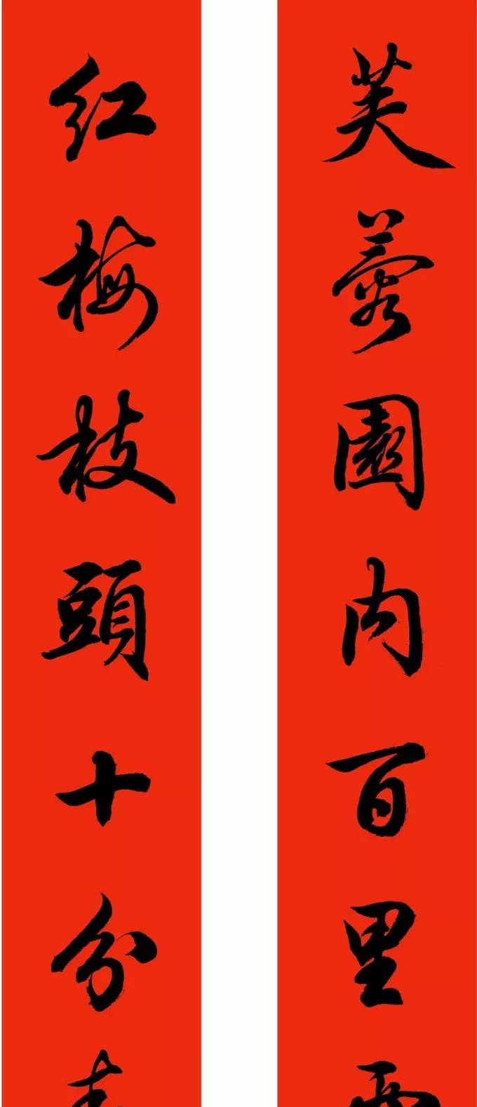 惊了田英章虎年行书春联颠覆了我们的认识洒脱沉稳饱满多姿