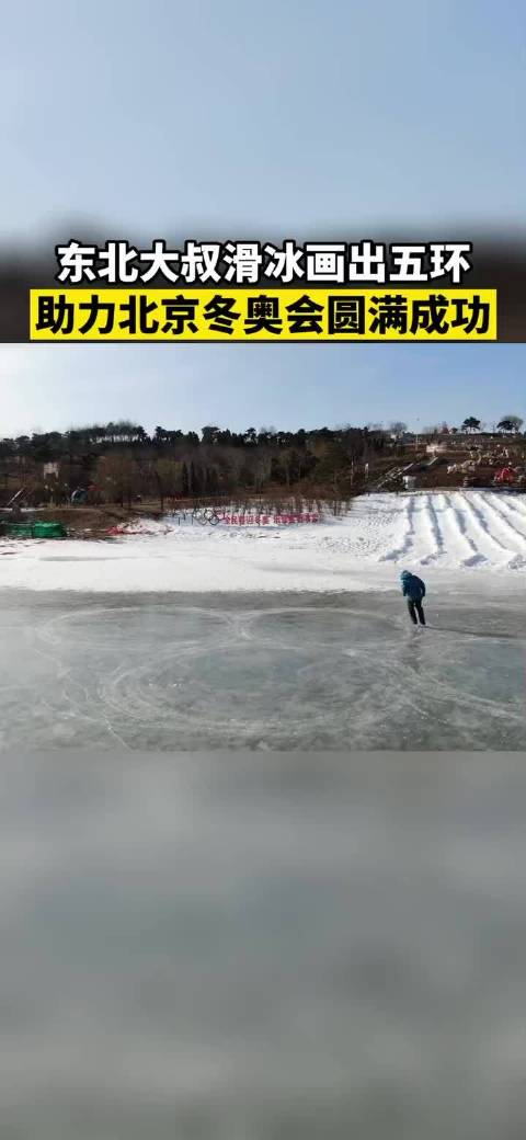 东北大叔滑冰优雅画出奥运五环：曾是北京奥运会裁判员！