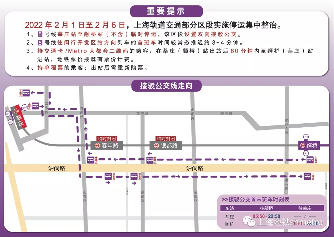 2月1日至6日上海地铁5号线莘庄至颛桥停运,改为公交接驳|地铁站_新浪