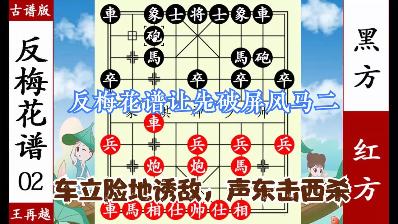 象棋神少帅反梅花谱破屏风马二局鸳鸯炮左右闪击让先照样破解