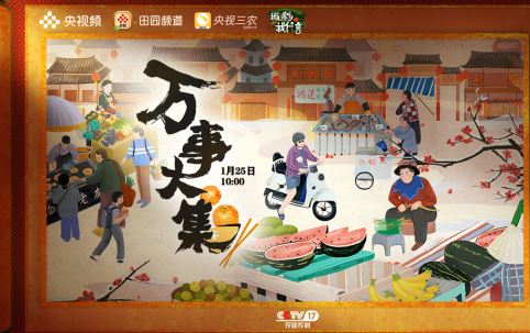 万事大“集”迎新春,央视《我的家乡我代言》带网友云逛各地年货休闲区蓝鸢梦想 - Www.slyday.coM 万事大“集”迎新春,央视《我的家乡我代言》带网友云逛各地年货休闲区蓝鸢梦想 - Www.slyday.coM