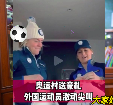 北京冬奥送1万块手机，外国女将疯狂尖叫！为何送的是<a href=