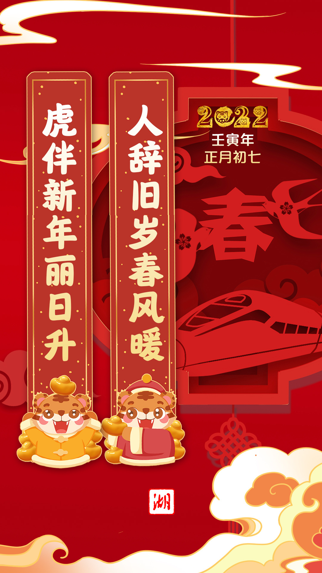 虎年春联送吉祥