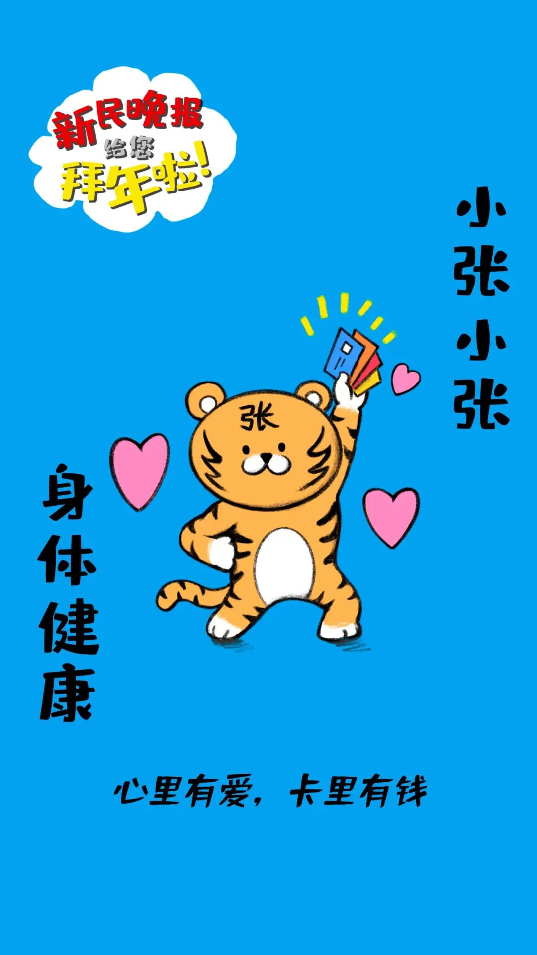 身体健康小张小张快点把拜年祝福转给ta!你身边有姓这些姓的朋友吗?