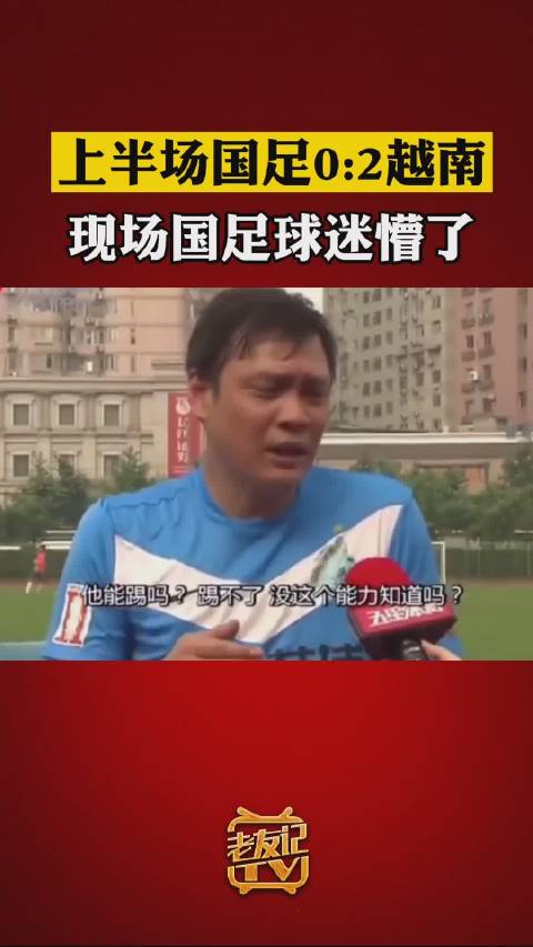 现场国足球迷懵了
