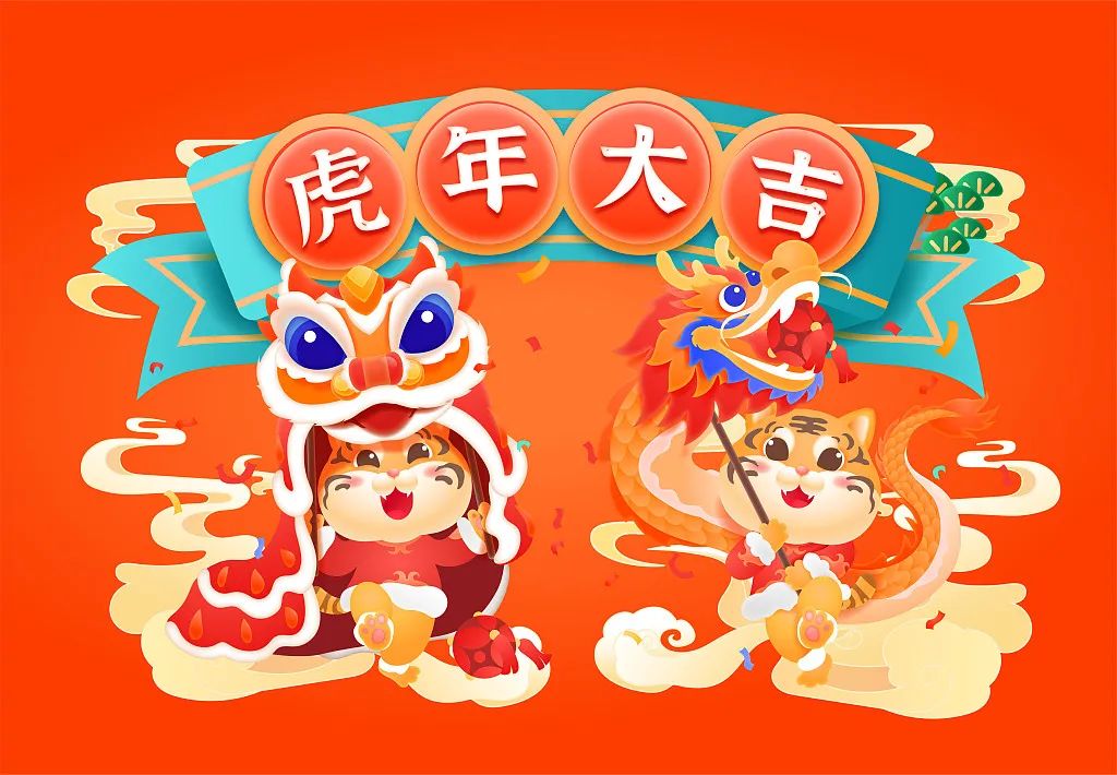 拜年啦祝您虎年大吉虎虎生威