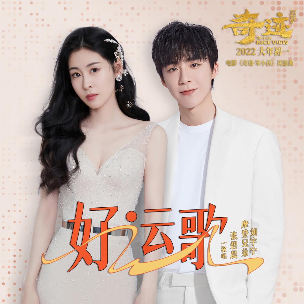 “疲惫不枉费,总会有机会千金而归!”《奇迹·笨小孩》年初一发布《好运歌》休闲区蓝鸢梦想 - Www.slyday.coM “疲惫不枉费,总会有机会千金而归!”《奇迹·笨小孩》年初一发布《好运歌》休闲区蓝鸢梦想 - Www.slyday.coM