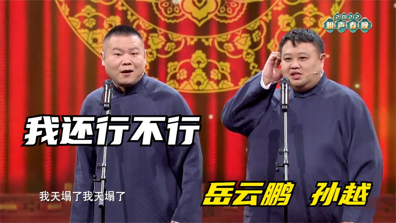 2022天津卫视相声春晚岳云鹏孙越我还行不行