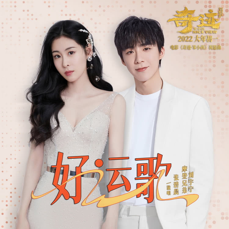 《奇迹·笨小孩》公映看点揭秘 《好运歌》“恭贺新禧”海报双发休闲区蓝鸢梦想 - Www.slyday.coM 《奇迹·笨小孩》公映看点揭秘 《好运歌》“恭贺新禧”海报双发休闲区蓝鸢梦想 - Www.slyday.coM