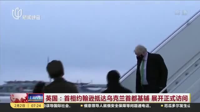 英国首相约翰逊抵达乌克兰首都基辅展开正式访问