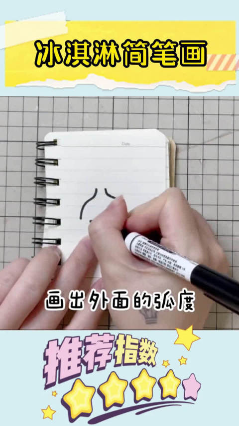 冰激凌简笔画