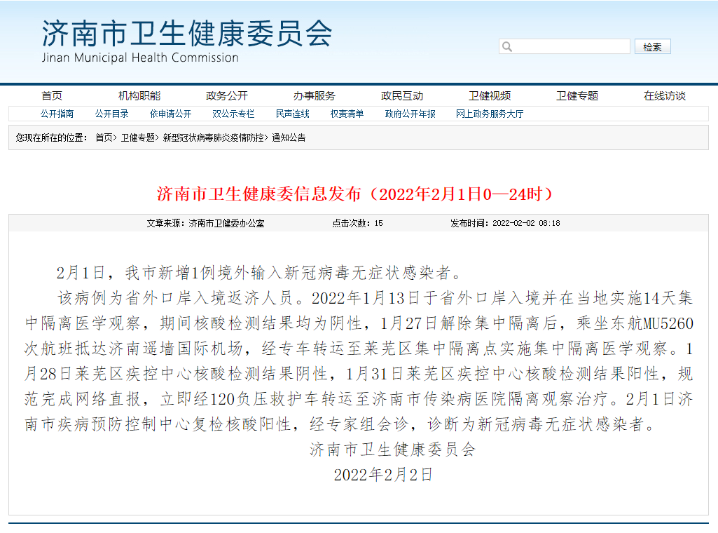 2月1日,济南新增1例境外输入新冠病毒无症状感染者休闲区蓝鸢梦想 - Www.slyday.coM 2月1日,济南新增1例境外输入新冠病毒无症状感染者休闲区蓝鸢梦想 - Www.slyday.coM