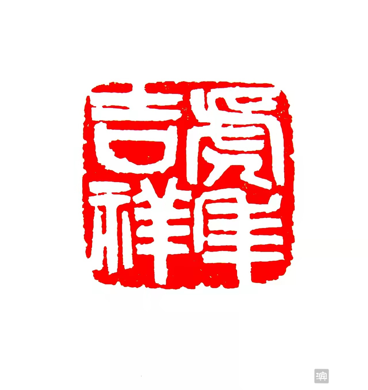 虎虎生威过大年艺润滨州千钧著文篆刻赋春虎送吉祥