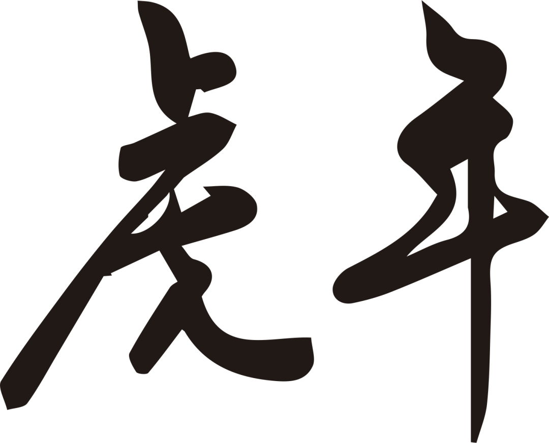 大年初二,祝生意兴隆!“如虎添翼”!休闲区蓝鸢梦想 - Www.slyday.coM 大年初二,祝生意兴隆!“如虎添翼”!休闲区蓝鸢梦想 - Www.slyday.coM