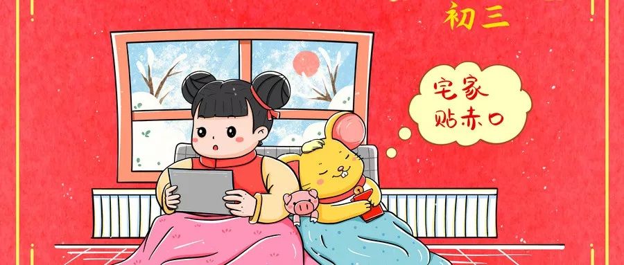 大年初三,为什么要晚起?这些习俗要了解!休闲区蓝鸢梦想 - Www.slyday.coM 大年初三,为什么要晚起?这些习俗要了解!休闲区蓝鸢梦想 - Www.slyday.coM