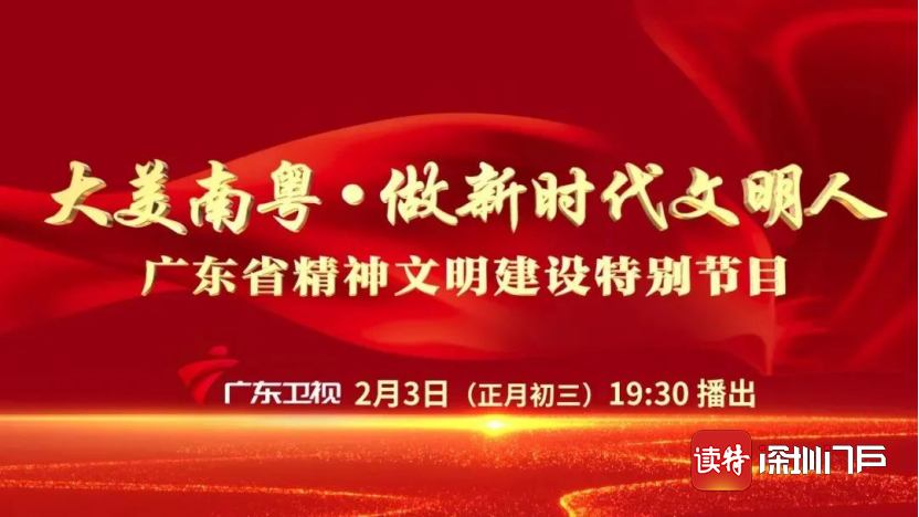 “大美南粤·做新时代文明人”广东省精神文明建设特别节目将于大年初三晚上播出休闲区蓝鸢梦想 - Www.slyday.coM “大美南粤·做新时代文明人”广东省精神文明建设特别节目将于大年初三晚上播出休闲区蓝鸢梦想 - Www.slyday.coM