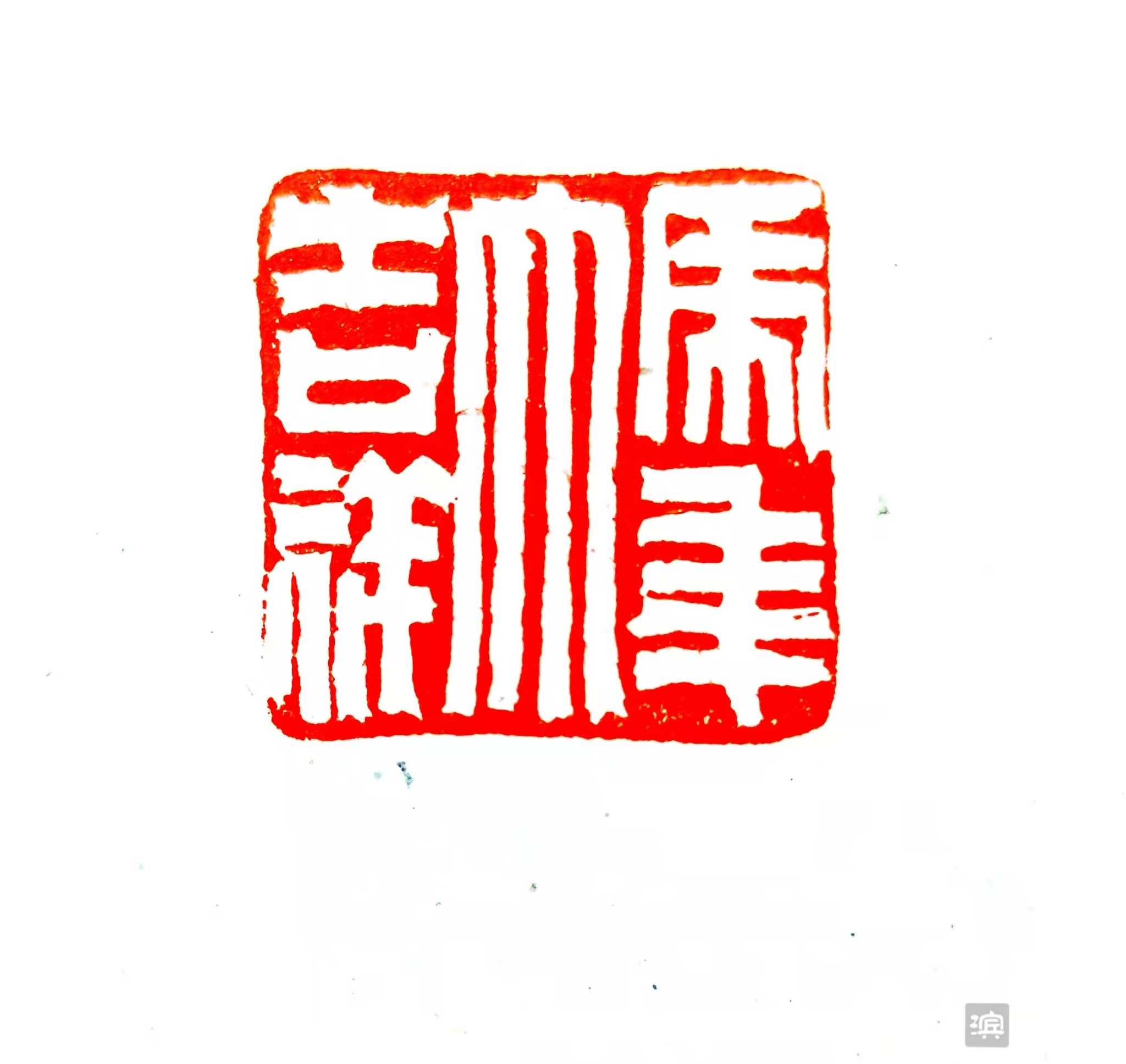 虎虎生威过大年艺润滨州千钧著文篆刻赋春虎送吉祥