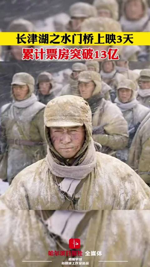 长津湖之水门桥上映3天票房累计13亿吴京易烊千玺