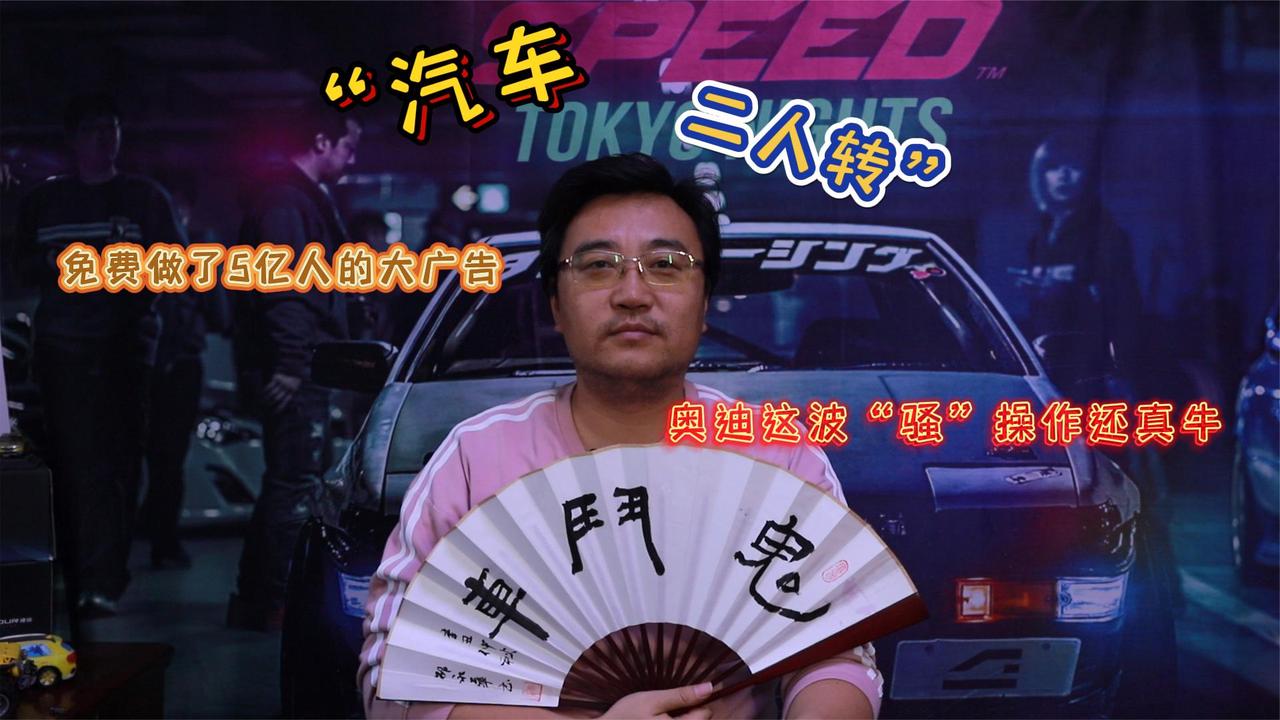 免费做了5亿人的大广告 奥迪这波“骚”操作还真牛