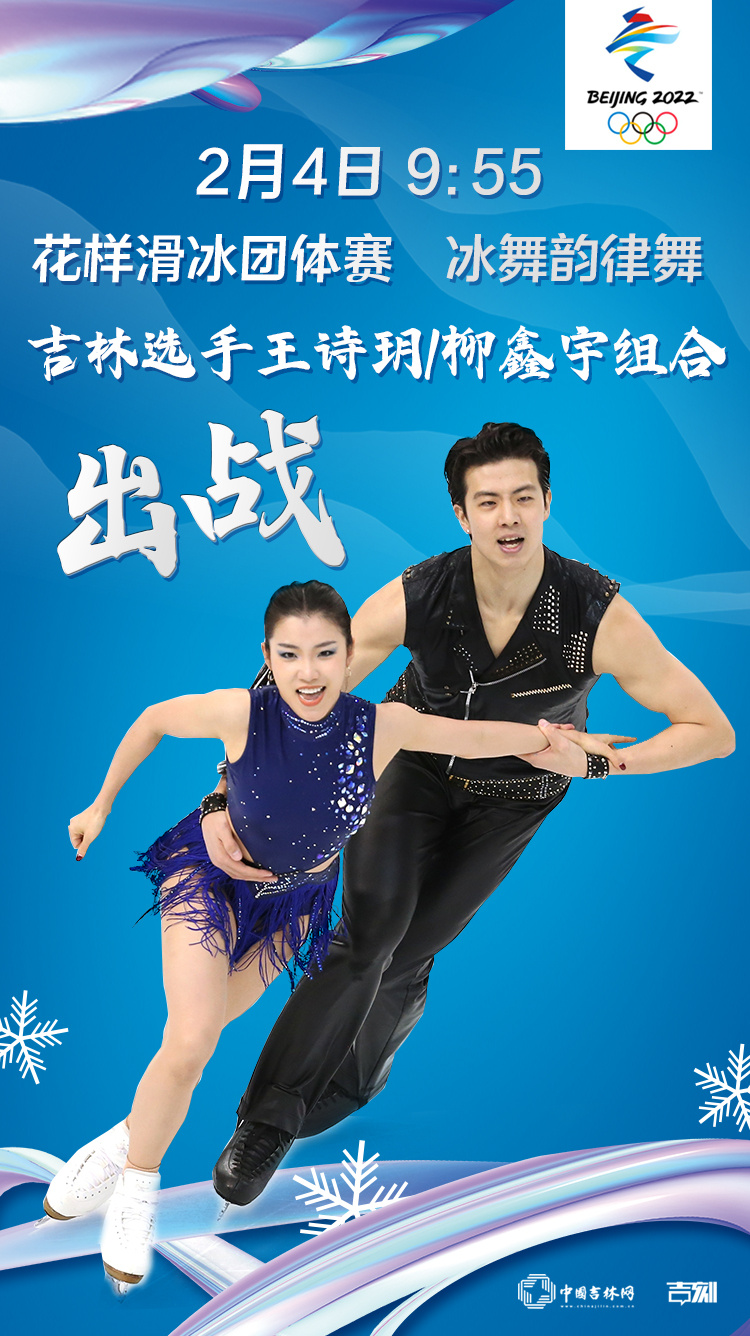 2月4日冬奥看点:花样滑冰团体赛开赛 吉林冰舞组合王诗玥、柳鑫宇组合将亮相北京冬奥赛场休闲区蓝鸢梦想 - Www.slyday.coM 2月4日冬奥看点:花样滑冰团体赛开赛 吉林冰舞组合王诗玥、柳鑫宇组合将亮相北京冬奥赛场休闲区蓝鸢梦想 - Www.slyday.coM