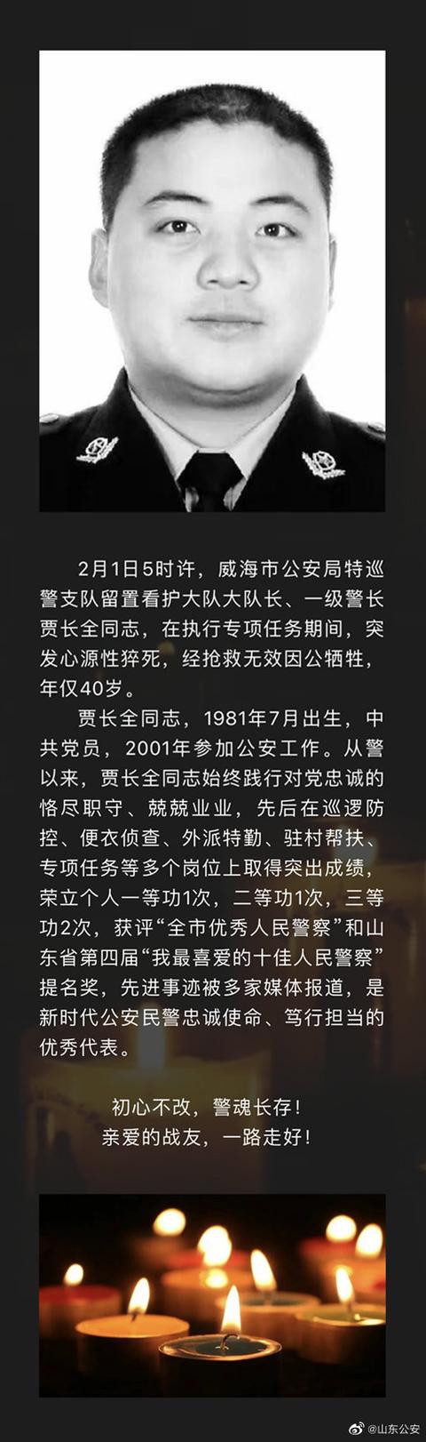 痛心!山东威海民警贾长全大年初一因公牺牲,年仅40岁休闲区蓝鸢梦想 - Www.slyday.coM 痛心!山东威海民警贾长全大年初一因公牺牲,年仅40岁休闲区蓝鸢梦想 - Www.slyday.coM