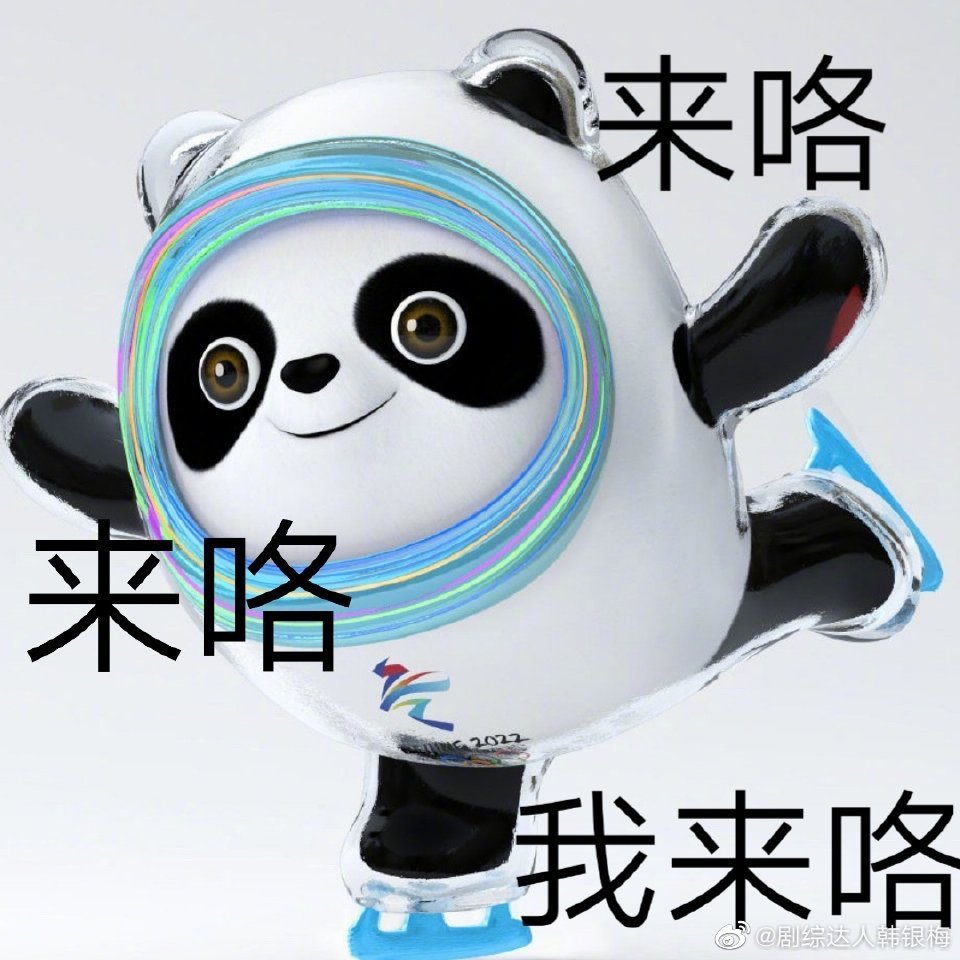 谁能拒绝这么可爱的冰墩墩呢一组墩墩表情包请签收