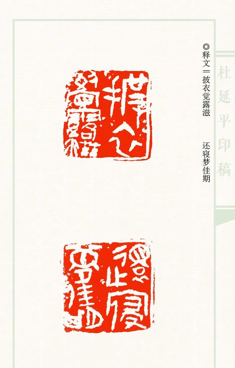 我认为从篆刻风格来说,当下的写意印风应把刀法放在首要位置,并且在一