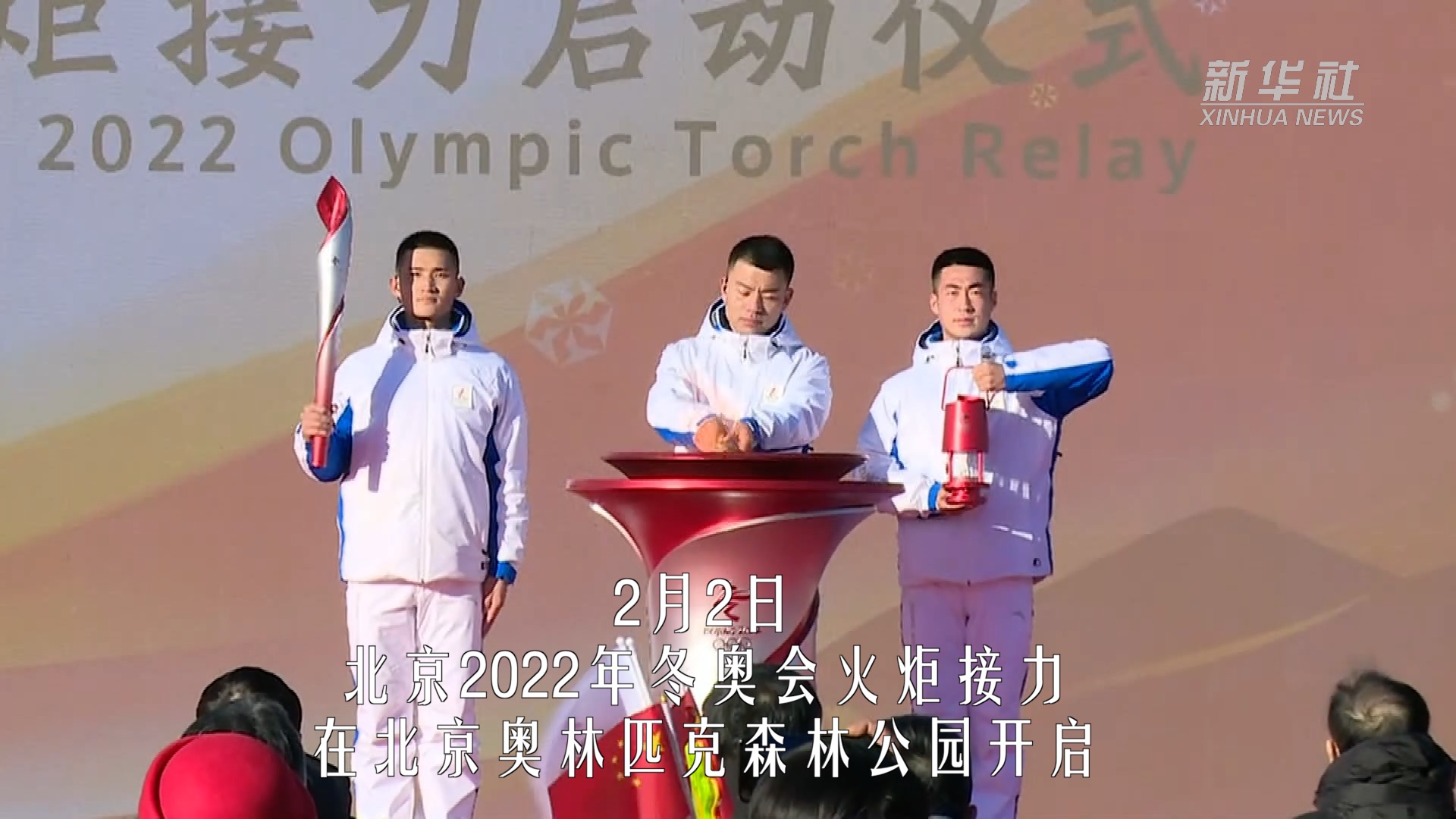 北京冬奥会火炬传递于2月2日至4日,在北京,延庆,张家口三个赛区进行.