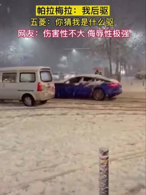 冰雪路面，后驱帕拉梅拉，被前驱五菱秒成渣渣！