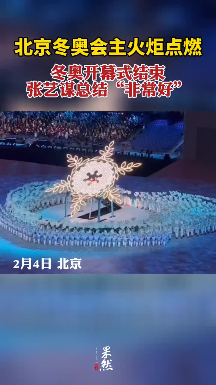 北京冬奥会主火炬点燃开幕式结束张艺谋总结非常好